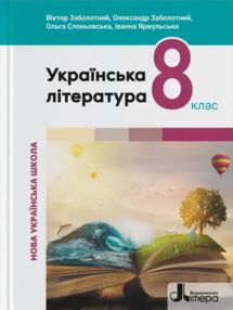 Українська література 8 клас підручник Українська література 8 клас підручник