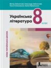 Українська література 8 клас підручник Ціна (цена) 384.00грн. | придбати  купити (купить) Українська література 8 клас підручник доставка по Украине, купить книгу, детские игрушки, компакт диски 0