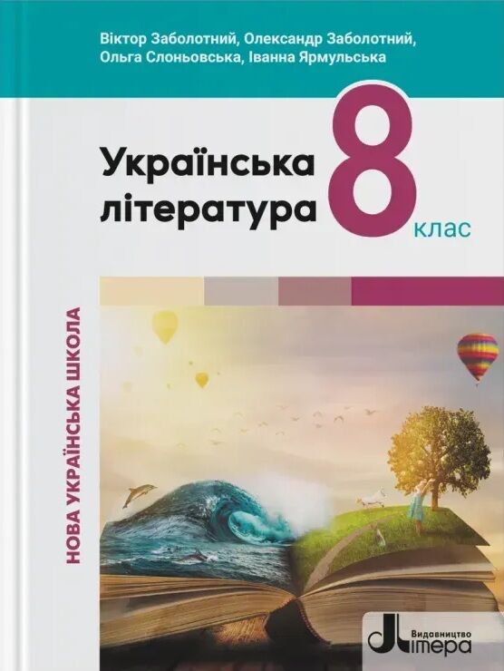 Українська література 8 клас підручник Ціна (цена) 384.00грн. | придбати  купити (купить) Українська література 8 клас підручник доставка по Украине, купить книгу, детские игрушки, компакт диски 0