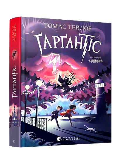 гаргантіс легенди морського аду книга 2 Ціна (цена) 336.50грн. | придбати  купити (купить) гаргантіс легенди морського аду книга 2 доставка по Украине, купить книгу, детские игрушки, компакт диски 0