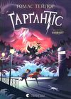 гаргантіс легенди морського аду книга 2 Ціна (цена) 336.50грн. | придбати  купити (купить) гаргантіс легенди морського аду книга 2 доставка по Украине, купить книгу, детские игрушки, компакт диски 1