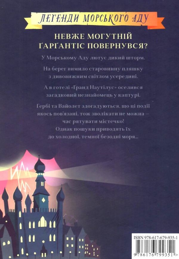 гаргантіс легенди морського аду книга 2 Ціна (цена) 336.50грн. | придбати  купити (купить) гаргантіс легенди морського аду книга 2 доставка по Украине, купить книгу, детские игрушки, компакт диски 7
