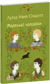 маленькі чоловіки маленькі чоловіки