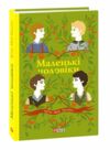 маленькі чоловіки 9786178550479 Ціна (цена) 207.90грн. | придбати  купити (купить) маленькі чоловіки 9786178550479 доставка по Украине, купить книгу, детские игрушки, компакт диски 0