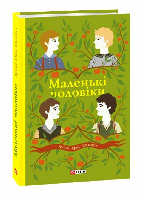 маленькі чоловіки 9786178550479 Ціна (цена) 207.90грн. | придбати  купити (купить) маленькі чоловіки 9786178550479 доставка по Украине, купить книгу, детские игрушки, компакт диски 0