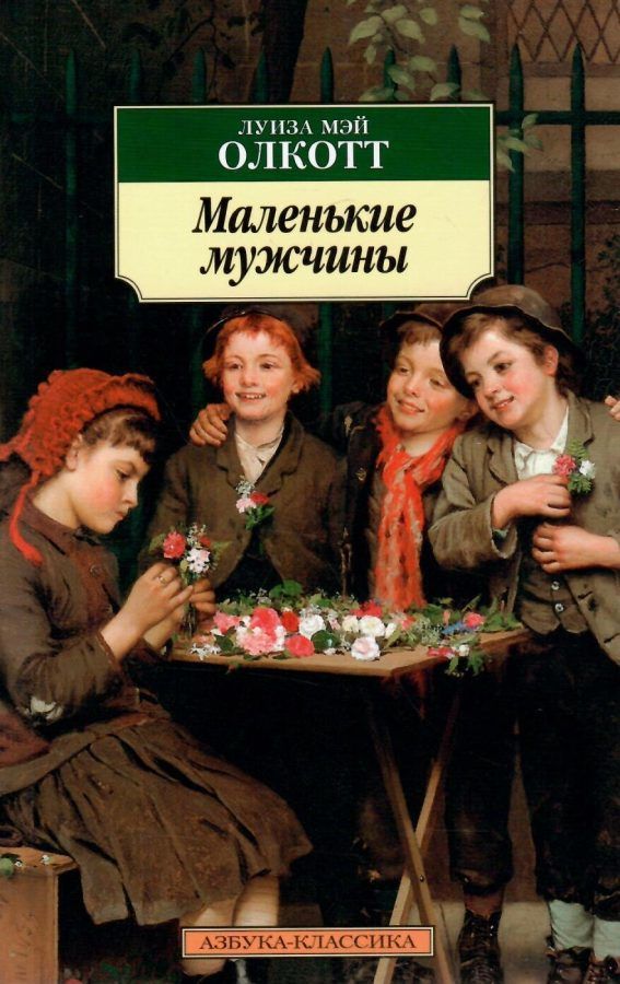 маленькие мужчины серия азбука классика книга Ціна (цена) 50.50грн. | придбати  купити (купить) маленькие мужчины серия азбука классика книга доставка по Украине, купить книгу, детские игрушки, компакт диски 1