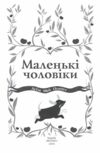 маленькі чоловіки 9786178550479 Ціна (цена) 207.90грн. | придбати  купити (купить) маленькі чоловіки 9786178550479 доставка по Украине, купить книгу, детские игрушки, компакт диски 2