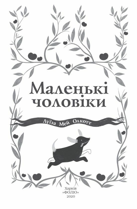 маленькі чоловіки 9786178550479 Ціна (цена) 207.90грн. | придбати  купити (купить) маленькі чоловіки 9786178550479 доставка по Украине, купить книгу, детские игрушки, компакт диски 2