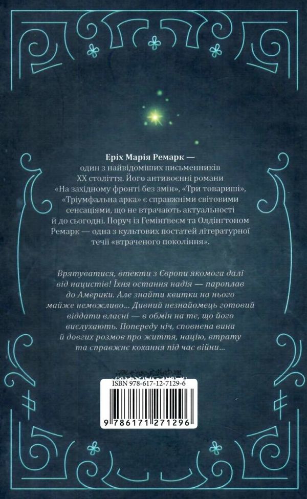 Ніч у Лісабоні Ціна (цена) 217.00грн. | придбати  купити (купить) Ніч у Лісабоні доставка по Украине, купить книгу, детские игрушки, компакт диски 4