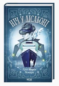 ніч у лісабоні