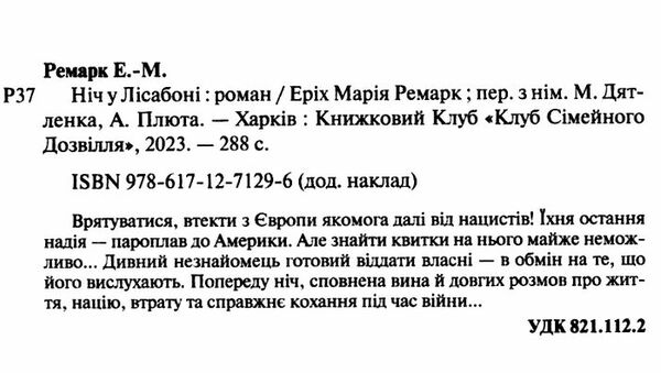 Ніч у Лісабоні Ціна (цена) 217.00грн. | придбати  купити (купить) Ніч у Лісабоні доставка по Украине, купить книгу, детские игрушки, компакт диски 1