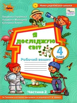 я досліджую світ робочий зошит 4 клас частина 2  до підручника волощенко Ціна (цена) 53.70грн. | придбати  купити (купить) я досліджую світ робочий зошит 4 клас частина 2  до підручника волощенко доставка по Украине, купить книгу, детские игрушки, компакт диски 0