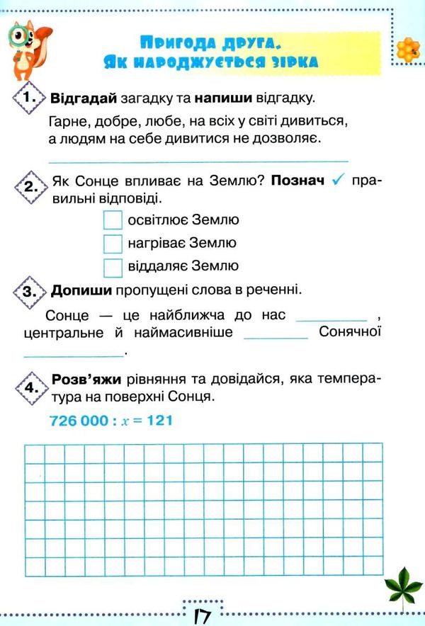 я досліджую світ робочий зошит 4 клас частина 2  до підручника волощенко Ціна (цена) 53.70грн. | придбати  купити (купить) я досліджую світ робочий зошит 4 клас частина 2  до підручника волощенко доставка по Украине, купить книгу, детские игрушки, компакт диски 5