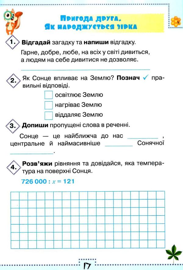 я досліджую світ робочий зошит 4 клас частина 2  до підручника волощенко Ціна (цена) 63.75грн. | придбати  купити (купить) я досліджую світ робочий зошит 4 клас частина 2  до підручника волощенко доставка по Украине, купить книгу, детские игрушки, компакт диски 5