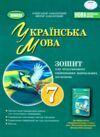 зошит з української мови 7 клас для контрольних робіт Заболотний Ціна (цена) 68.00грн. | придбати  купити (купить) зошит з української мови 7 клас для контрольних робіт Заболотний доставка по Украине, купить книгу, детские игрушки, компакт диски 0