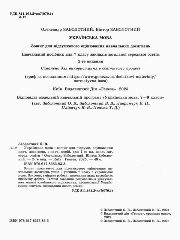 зошит з української мови 7 клас для підсумкового оцінювання навчальних досягнень Заболотний Ціна (цена) 72.25грн. | придбати  купити (купить) зошит з української мови 7 клас для підсумкового оцінювання навчальних досягнень Заболотний доставка по Украине, купить книгу, детские игрушки, компакт диски 1 зошит з української мови 7 клас для підсумкового оцінювання навчальних досягнень Заболотний Ціна (цена) 72.25грн. | придбати  купити (купить) зошит з української мови 7 клас для підсумкового оцінювання навчальних досягнень Заболотний доставка по Украине, купить книгу, детские игрушки, компакт диски 1