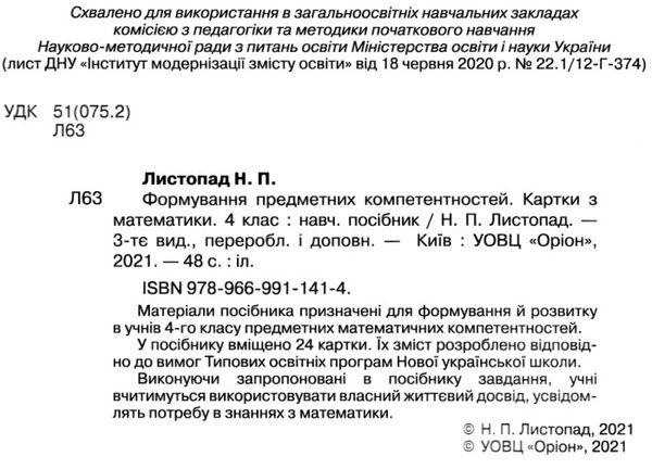 математика 4 клас формування предметних компетентностей картки  Уточнюйте  строки доставки (2-5 діб) РОЗПРОДАЖ Ціна (цена) 25.30грн. | придбати  купити (купить) математика 4 клас формування предметних компетентностей картки  Уточнюйте  строки доставки (2-5 діб) РОЗПРОДАЖ доставка по Украине, купить книгу, детские игрушки, компакт диски 2