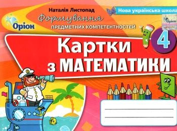 математика 4 клас формування предметних компетентностей картки  Уточнюйте  строки доставки (2-5 діб) РОЗПРОДАЖ Ціна (цена) 25.30грн. | придбати  купити (купить) математика 4 клас формування предметних компетентностей картки  Уточнюйте  строки доставки (2-5 діб) РОЗПРОДАЖ доставка по Украине, купить книгу, детские игрушки, компакт диски 0