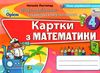 математика 4 клас формування предметних компетентностей картки Ціна (цена) 34.00грн. | придбати  купити (купить) математика 4 клас формування предметних компетентностей картки доставка по Украине, купить книгу, детские игрушки, компакт диски 1