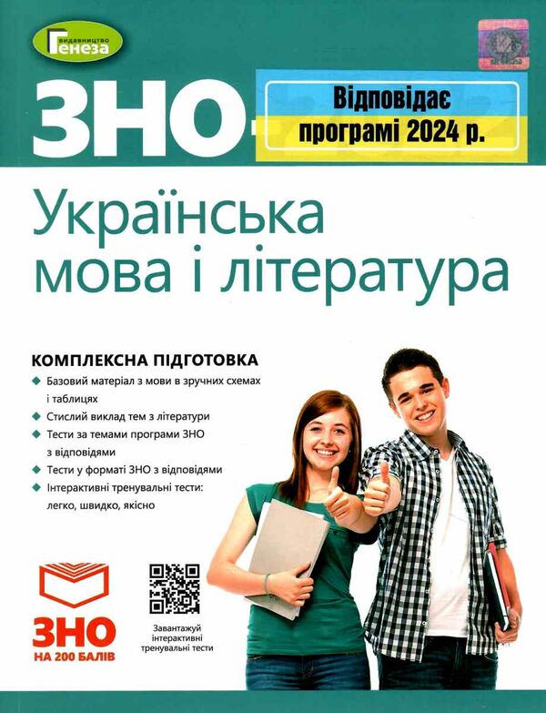 зно 2024 українська мова і література комплексне видання Терещенко Ціна (цена) 195.50грн. | придбати  купити (купить) зно 2024 українська мова і література комплексне видання Терещенко доставка по Украине, купить книгу, детские игрушки, компакт диски 0