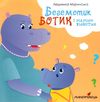 Муринська Бегемотик Ботик і мамин животик Ціна (цена) 51.90грн. | придбати  купити (купить) Муринська Бегемотик Ботик і мамин животик доставка по Украине, купить книгу, детские игрушки, компакт диски 1