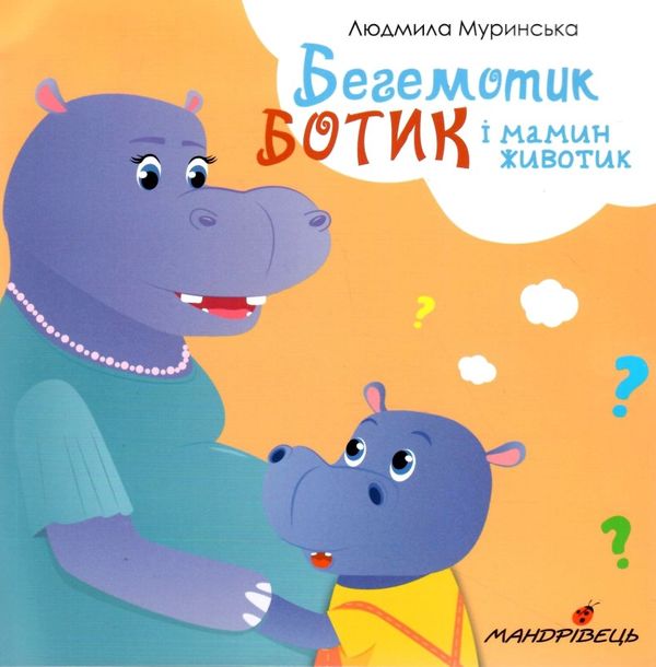 Муринська Бегемотик Ботик і мамин животик Ціна (цена) 47.10грн. | придбати  купити (купить) Муринська Бегемотик Ботик і мамин животик доставка по Украине, купить книгу, детские игрушки, компакт диски 1
