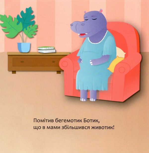 Муринська Бегемотик Ботик і мамин животик Ціна (цена) 47.10грн. | придбати  купити (купить) Муринська Бегемотик Ботик і мамин животик доставка по Украине, купить книгу, детские игрушки, компакт диски 4