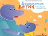 Муринська Бегемотик Ботик і мамин животик Ціна (цена) 47.10грн. | придбати  купити (купить) Муринська Бегемотик Ботик і мамин животик доставка по Украине, купить книгу, детские игрушки, компакт диски 0