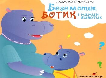 Муринська Бегемотик Ботик і мамин животик Ціна (цена) 51.90грн. | придбати  купити (купить) Муринська Бегемотик Ботик і мамин животик доставка по Украине, купить книгу, детские игрушки, компакт диски 0