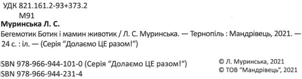 Муринська Бегемотик Ботик і мамин животик Ціна (цена) 51.90грн. | придбати  купити (купить) Муринська Бегемотик Ботик і мамин животик доставка по Украине, купить книгу, детские игрушки, компакт диски 2