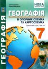 географія 7 клас в опорних схемах + географічні конспекти нуш Ціна (цена) 82.30грн. | придбати  купити (купить) географія 7 клас в опорних схемах + географічні конспекти нуш доставка по Украине, купить книгу, детские игрушки, компакт диски 0