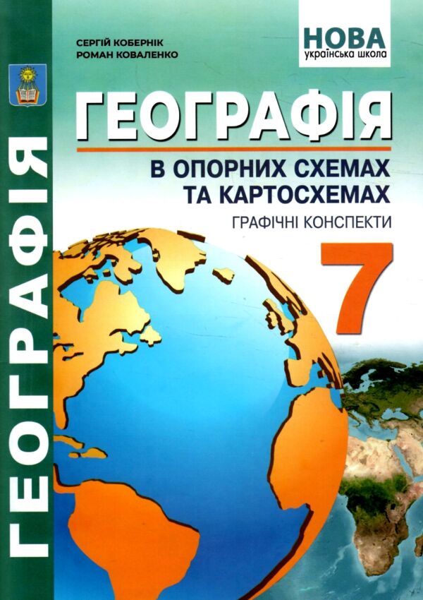 географія 7 клас в опорних схемах + географічні конспекти нуш Ціна (цена) 82.30грн. | придбати  купити (купить) географія 7 клас в опорних схемах + географічні конспекти нуш доставка по Украине, купить книгу, детские игрушки, компакт диски 0