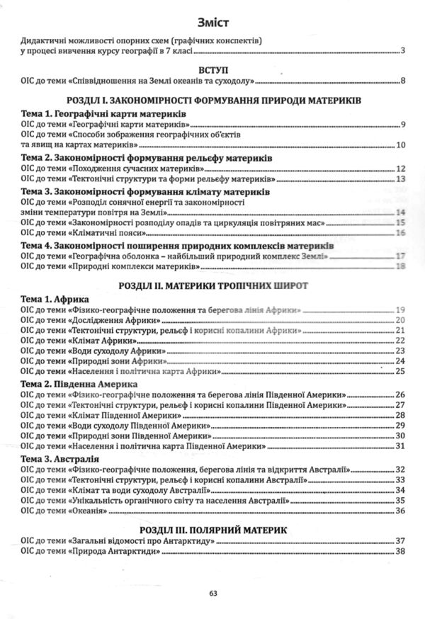 географія 7 клас в опорних схемах + географічні конспекти нуш Ціна (цена) 82.30грн. | придбати  купити (купить) географія 7 клас в опорних схемах + географічні конспекти нуш доставка по Украине, купить книгу, детские игрушки, компакт диски 2
