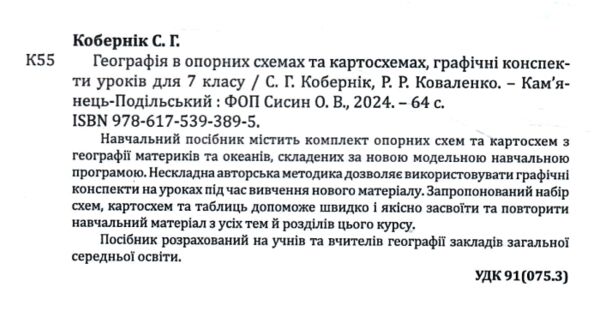 географія 7 клас в опорних схемах + географічні конспекти нуш Ціна (цена) 82.30грн. | придбати  купити (купить) географія 7 клас в опорних схемах + географічні конспекти нуш доставка по Украине, купить книгу, детские игрушки, компакт диски 1