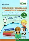 мовлення розвиваємо та залюбки читаємо 3 клас купити Ціна (цена) 111.80грн. | придбати  купити (купить) мовлення розвиваємо та залюбки читаємо 3 клас купити доставка по Украине, купить книгу, детские игрушки, компакт диски 1