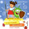 Ручки помий - вірусам бій! Мандрівець Ціна (цена) 53.50грн. | придбати  купити (купить) Ручки помий - вірусам бій! Мандрівець доставка по Украине, купить книгу, детские игрушки, компакт диски 1