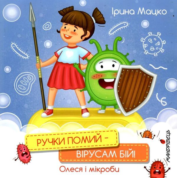 Ручки помий - вірусам бій! Мандрівець Ціна (цена) 53.50грн. | придбати  купити (купить) Ручки помий - вірусам бій! Мандрівець доставка по Украине, купить книгу, детские игрушки, компакт диски 1