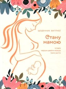 Стану мамою: щоденник вагітної "Мандрівець" Стану мамою: щоденник вагітної "Мандрівець"