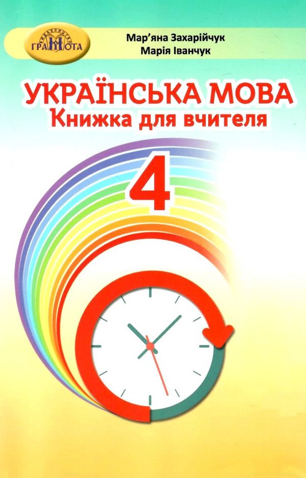 українська мова 4 клас книжка для вчителя     НУШ нова укра Ціна (цена) 206.50грн. | придбати  купити (купить) українська мова 4 клас книжка для вчителя     НУШ нова укра доставка по Украине, купить книгу, детские игрушки, компакт диски 1