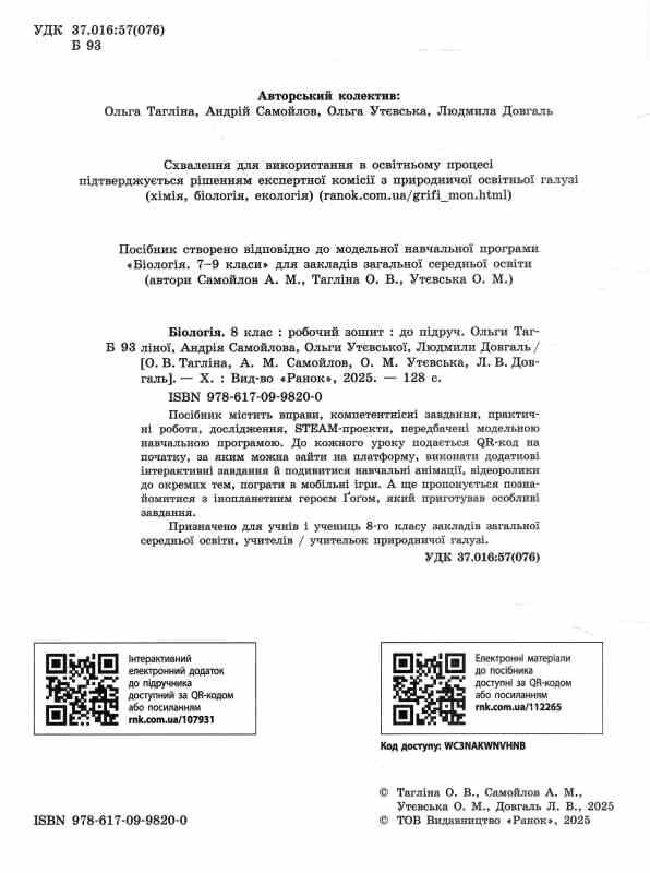 іологія 8 клас робочий зошит Тагліна нуш Ціна (цена) 78.00грн. | придбати  купити (купить) іологія 8 клас робочий зошит Тагліна нуш доставка по Украине, купить книгу, детские игрушки, компакт диски 1