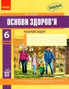 зошит з основи здоров'я 6 клас тагліна    робочий зошит Ціна (цена) 37.50грн. | придбати  купити (купить) зошит з основи здоров'я 6 клас тагліна    робочий зошит доставка по Украине, купить книгу, детские игрушки, компакт диски 1