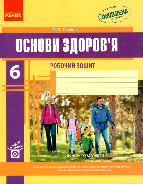 зошит з основи здоров'я 6 клас тагліна    робочий зошит Ціна (цена) 38.70грн. | придбати  купити (купить) зошит з основи здоров'я 6 клас тагліна    робочий зошит доставка по Украине, купить книгу, детские игрушки, компакт диски 1