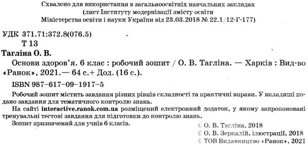 зошит з основи здоров'я 6 клас тагліна    робочий зошит Ціна (цена) 38.70грн. | придбати  купити (купить) зошит з основи здоров'я 6 клас тагліна    робочий зошит доставка по Украине, купить книгу, детские игрушки, компакт диски 2