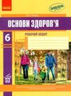 зошит з основи здоров'я 6 клас тагліна    робочий зошит Ціна (цена) 38.70грн. | придбати  купити (купить) зошит з основи здоров'я 6 клас тагліна    робочий зошит доставка по Украине, купить книгу, детские игрушки, компакт диски 0