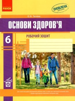 зошит з основи здоров'я 6 клас тагліна    робочий зошит Ціна (цена) 37.50грн. | придбати  купити (купить) зошит з основи здоров'я 6 клас тагліна    робочий зошит доставка по Украине, купить книгу, детские игрушки, компакт диски 0