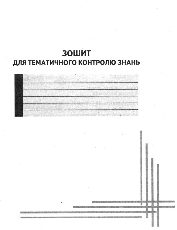 зошит з основи здоров'я 6 клас тагліна    робочий зошит Ціна (цена) 37.50грн. | придбати  купити (купить) зошит з основи здоров'я 6 клас тагліна    робочий зошит доставка по Украине, купить книгу, детские игрушки, компакт диски 7