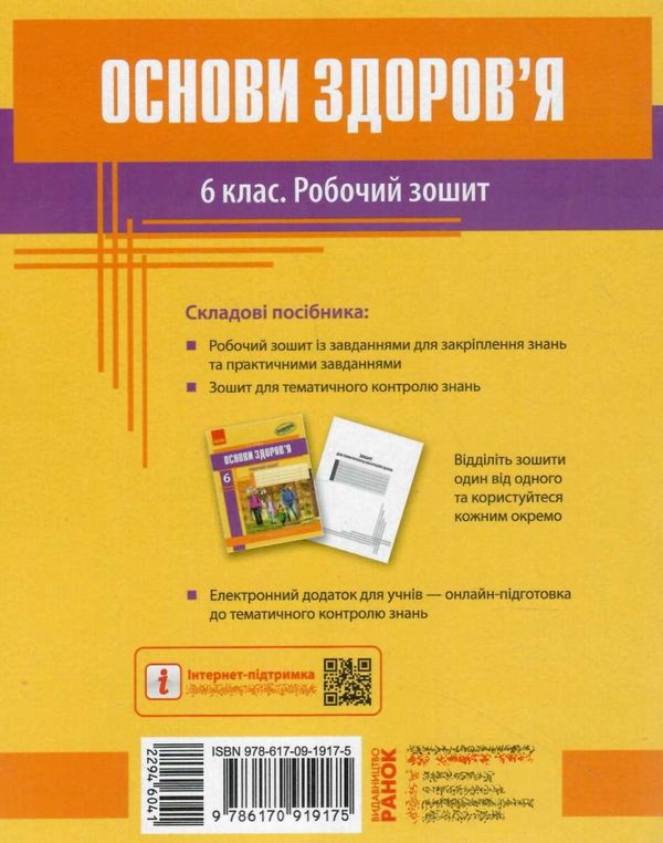 зошит з основи здоров'я 6 клас тагліна    робочий зошит Ціна (цена) 38.70грн. | придбати  купити (купить) зошит з основи здоров'я 6 клас тагліна    робочий зошит доставка по Украине, купить книгу, детские игрушки, компакт диски 9