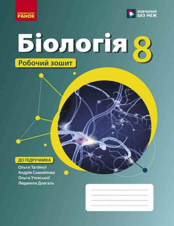 іологія 8 клас робочий зошит Тагліна нуш Ціна (цена) 78.00грн. | придбати  купити (купить) іологія 8 клас робочий зошит Тагліна нуш доставка по Украине, купить книгу, детские игрушки, компакт диски 0