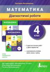 математика 4 клас діагностичні роботи Логачевська Ціна (цена) 68.00грн. | придбати  купити (купить) математика 4 клас діагностичні роботи Логачевська доставка по Украине, купить книгу, детские игрушки, компакт диски 0