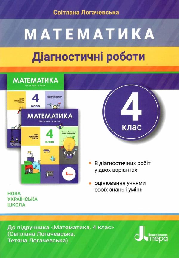 математика 4 клас діагностичні роботи Логачевська Ціна (цена) 68.00грн. | придбати  купити (купить) математика 4 клас діагностичні роботи Логачевська доставка по Украине, купить книгу, детские игрушки, компакт диски 0